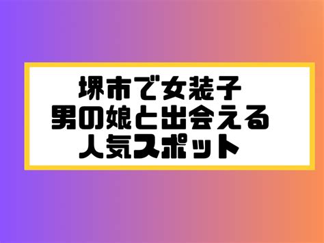 山口でニューハーフ/男の娘と出会う場所8選！女装ハ…